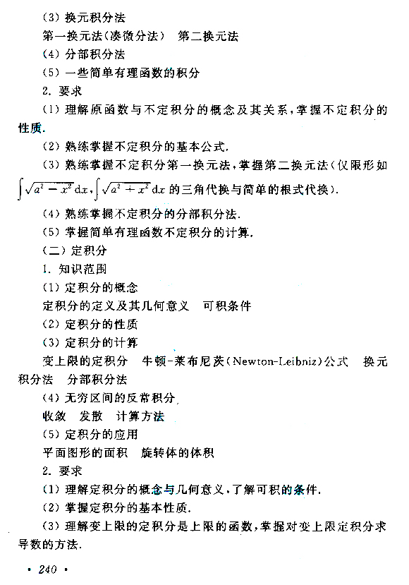 云南成考专升本高等数学（二）考试大纲
