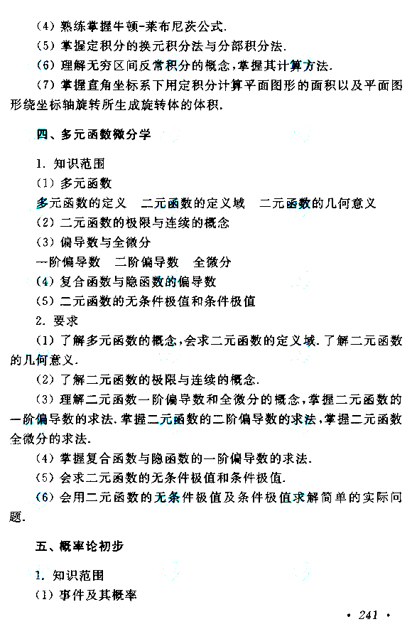 云南成考专升本高等数学（二）考试大纲