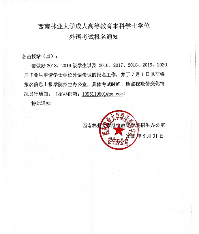 西南林业大学成人高等教育本科学士学位外语考试报名通知