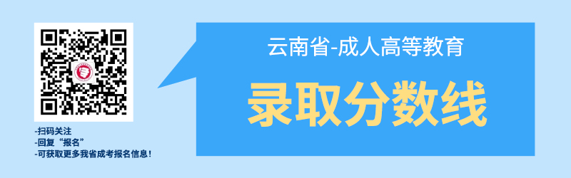 近几年云南成考录取best低分数线！