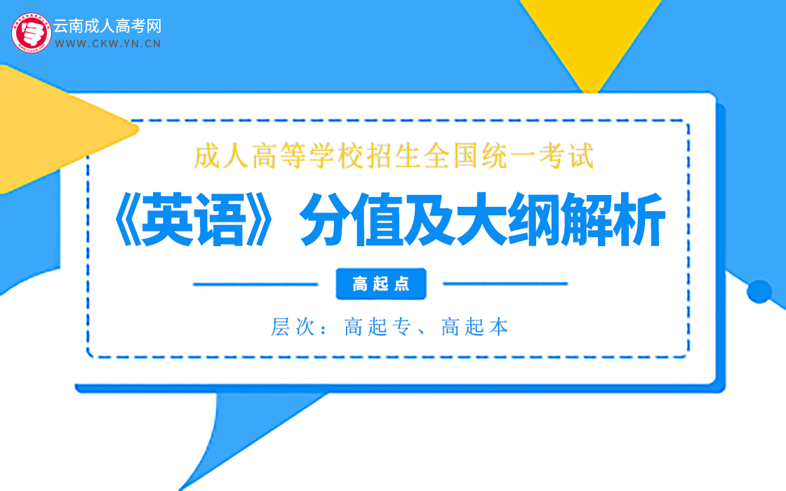 英语-成人高考高起专/高起本-试听课程（2020）