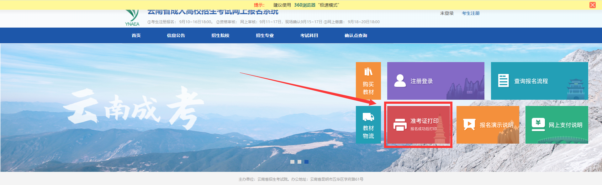 2020年云南省成人高考准考证打印步骤二