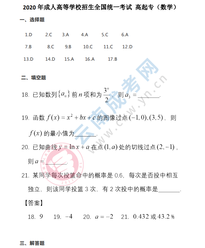 2020年云南成人高考高起专数学一