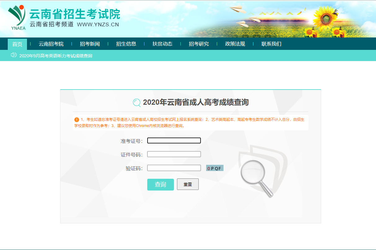 云南成人高考成绩查询入口二