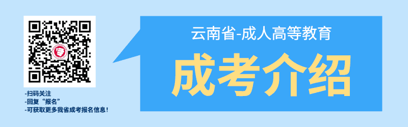 云南成人高考简介