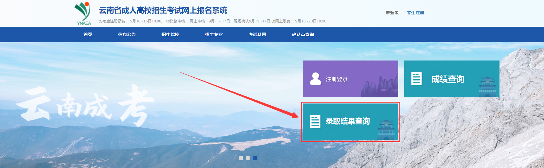 云南成人高考录取结果查询方法二