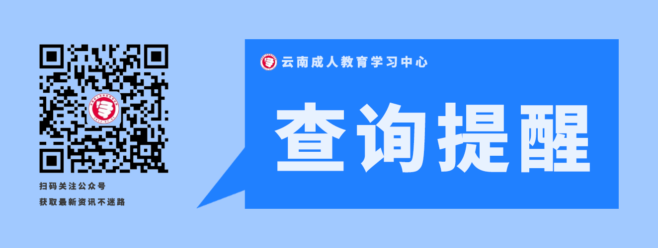 2020年云南成人高考录取结果查询提醒