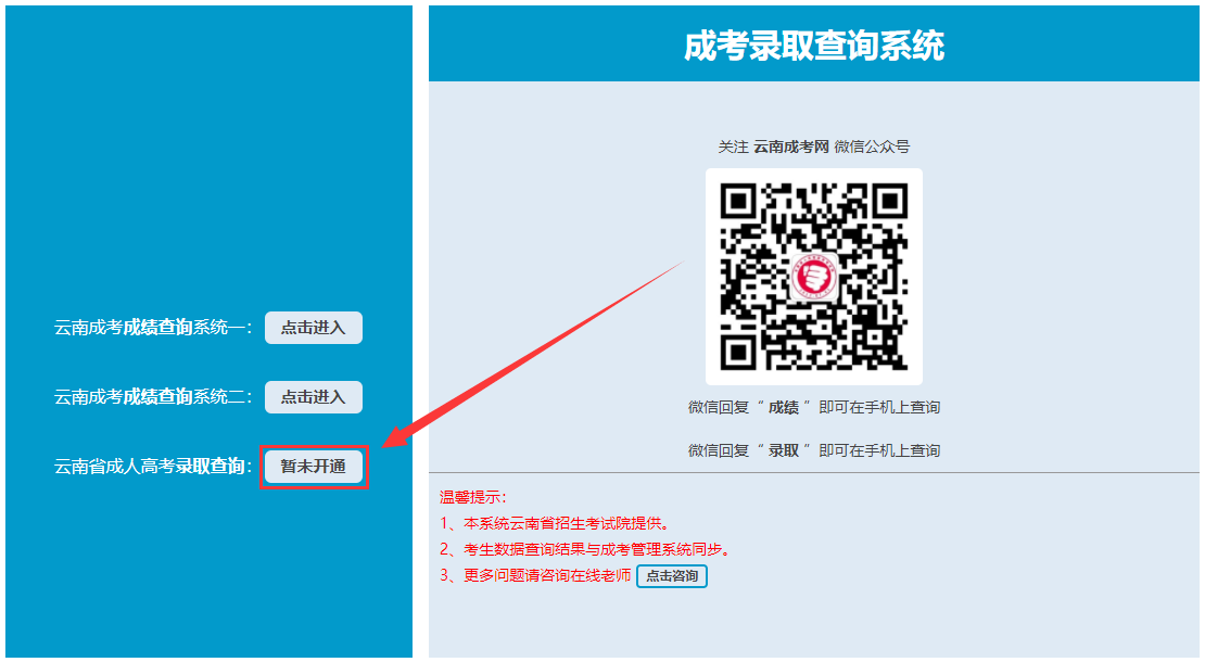 云南成人高考录取结果查询方法一