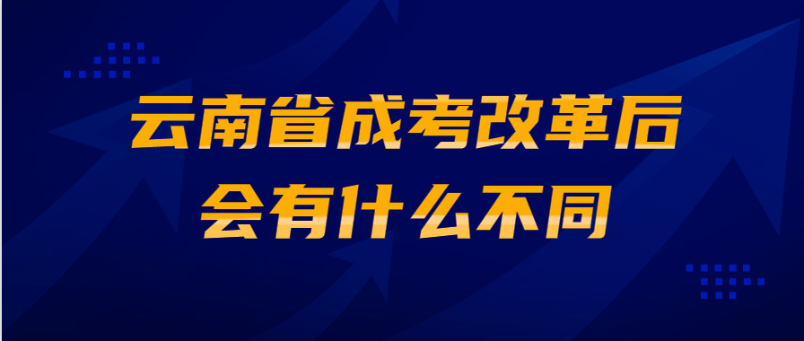 云南省成考改革后会有什么不同