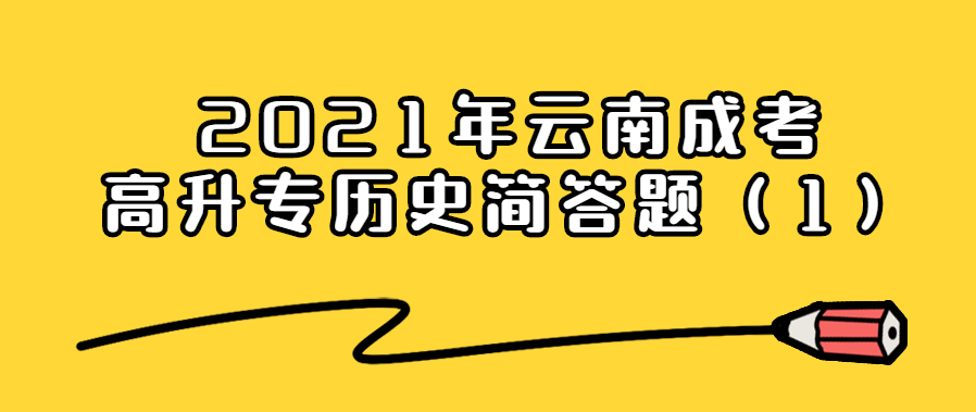 2021年云南成考高升专历史简答题（1）