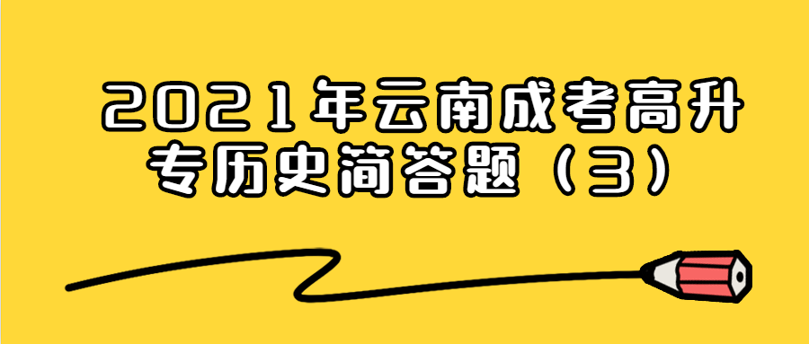 2021年云南成考高升专历史简答题（3）
