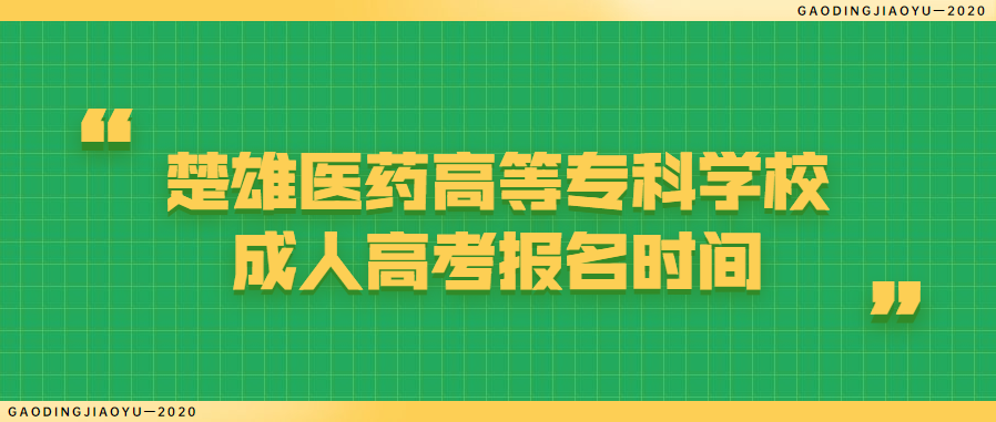 楚雄医药高等专科学校成人高考报名时间
