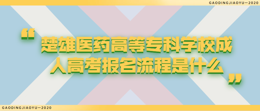 楚雄医药高等专科学校成人高考报名流程是什么