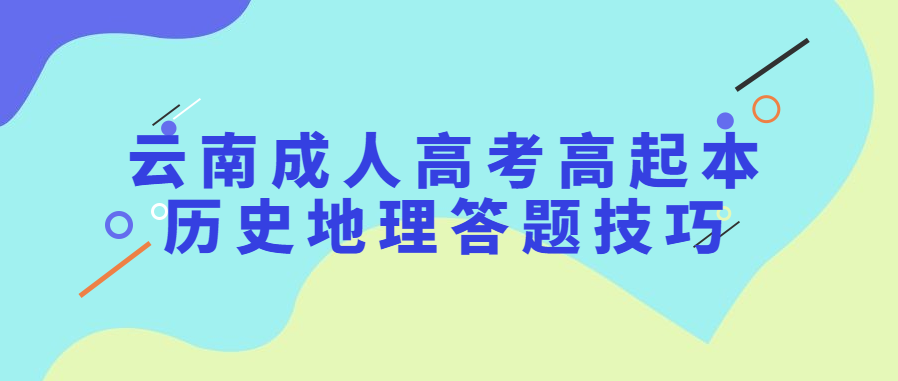 云南成人高考高起本历史地理答题技巧