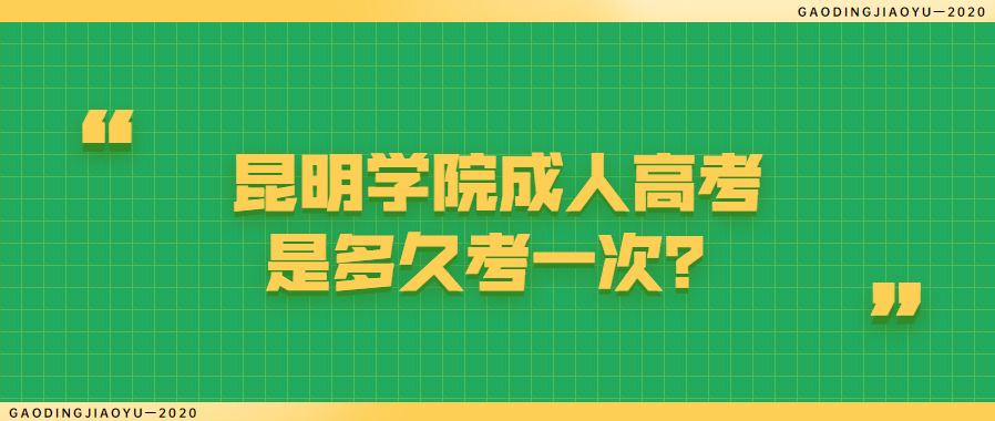 昆明学院成人高考是多久考一次？