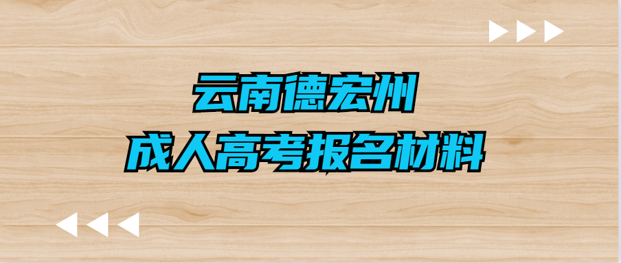 云南德宏州成人高考报名材料