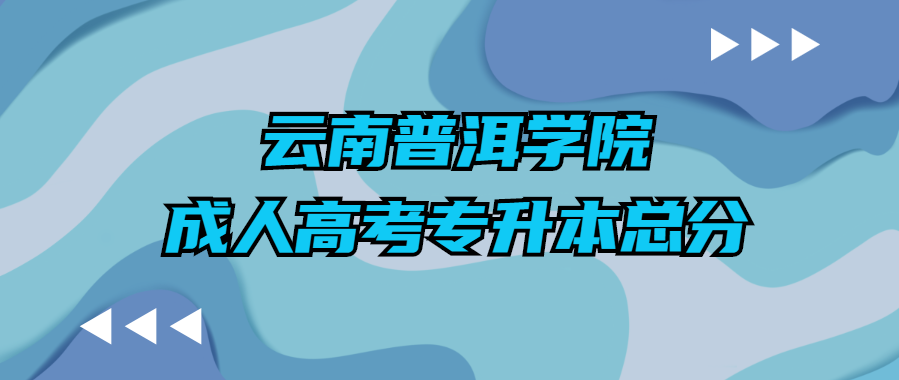 云南普洱学院成人高考专升本总分