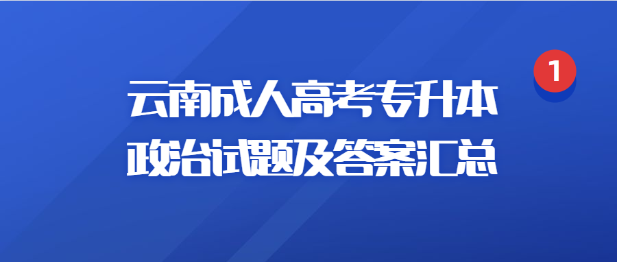 云南成人高考专升本政治试题及答案汇总