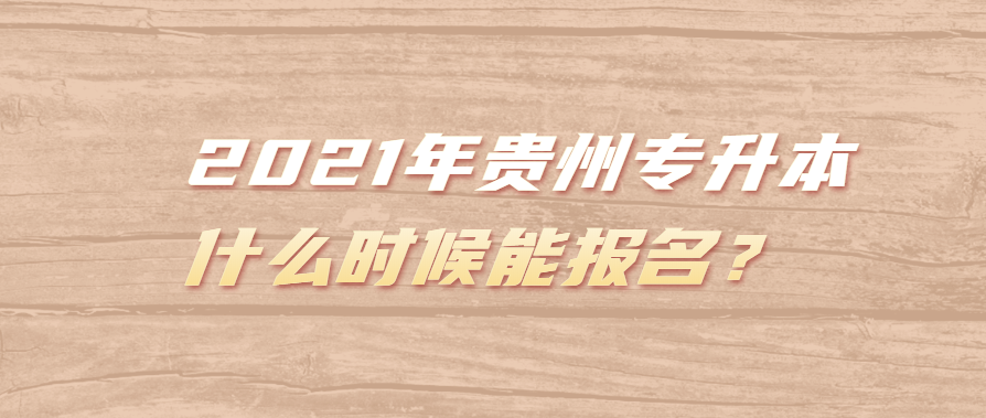 报考云南民族大学函授本科需要哪些注意事项