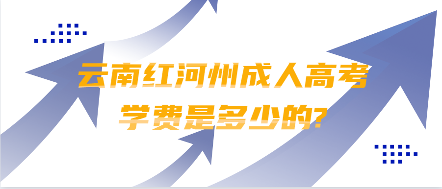 云南红河州成人高考学费是多少的?