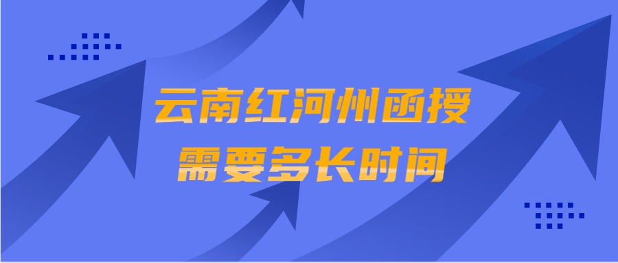 云南红河州函授需要多长时间