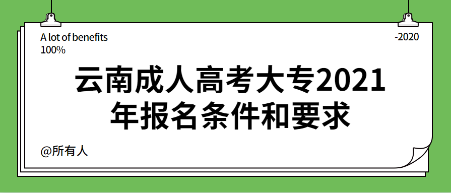 云南成人高考大专2021年报名条件和要求