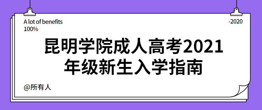 昆明学院成人高考2021年级新生入学指南