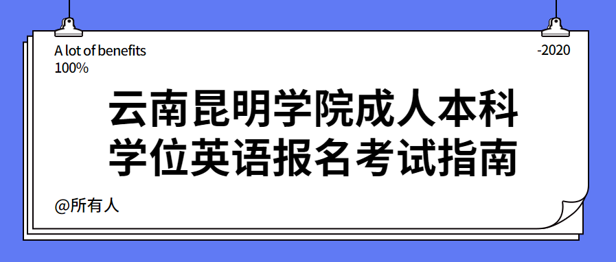 云南昆明学院成人本科学位英语报名考试指南