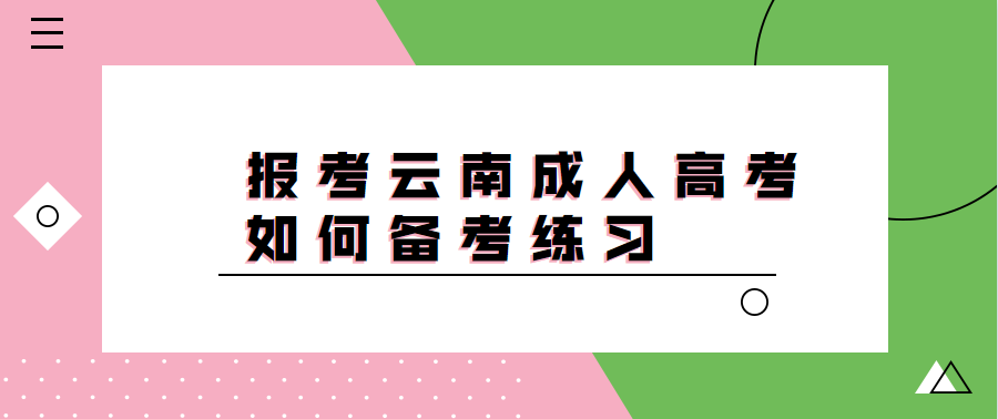 报考云南成人高考如何备考练习