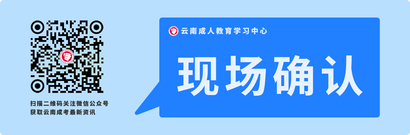 云南成人高考报考现场确认相关事项说明