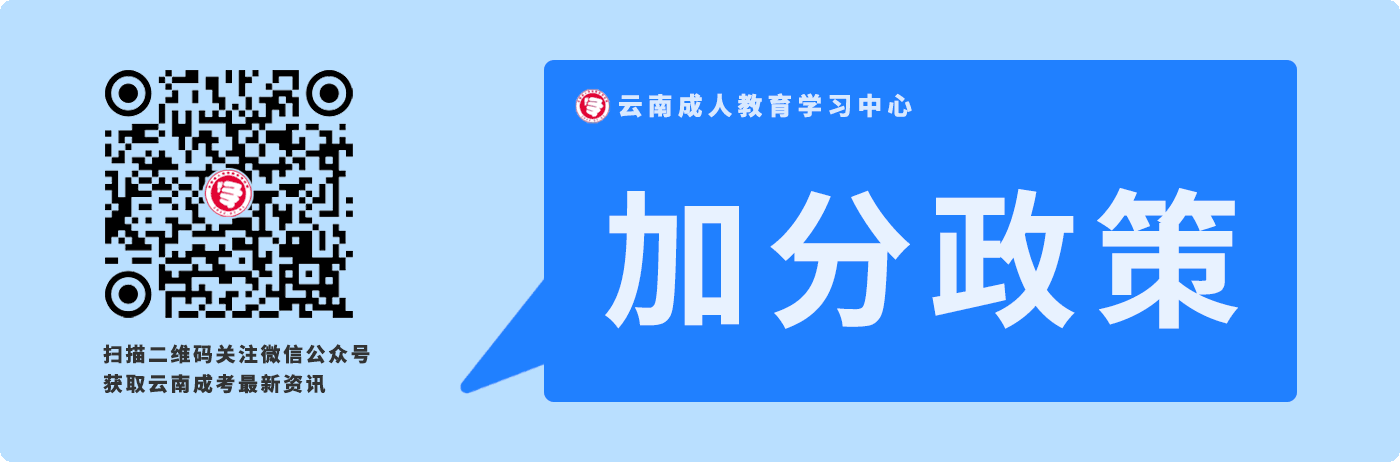 云南成人高考加分政策