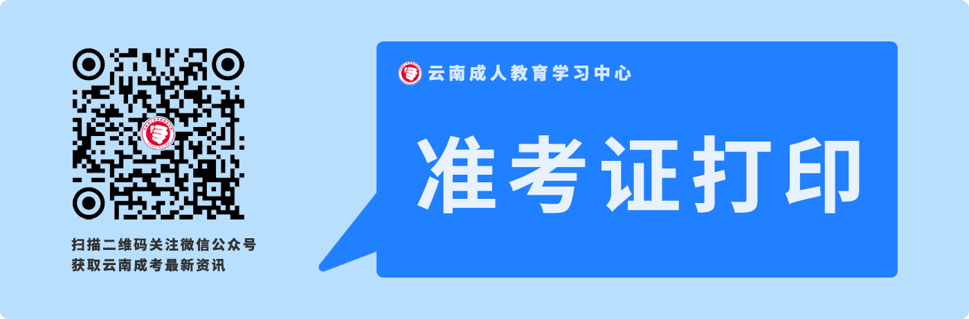 云南成人高考准考证打印常见问题