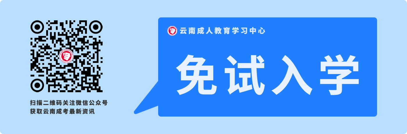 关于云南省成人高考免试入学政策！