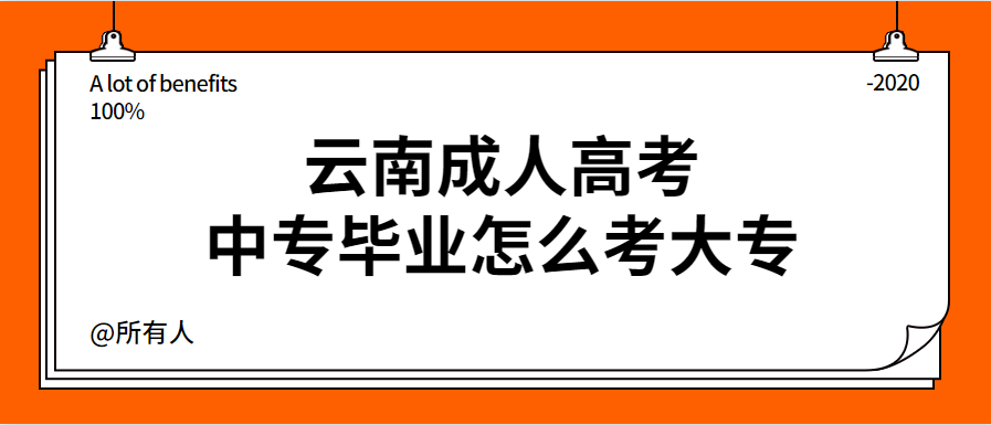 云南成人高考中专毕业怎么考大专