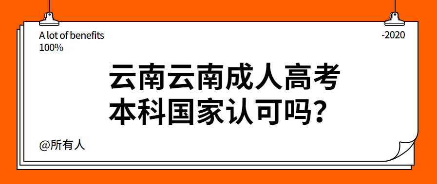 云南云南成人高考本科国家认可吗？