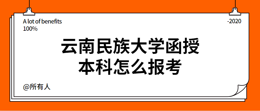 云南民族大学函授本科怎么报考