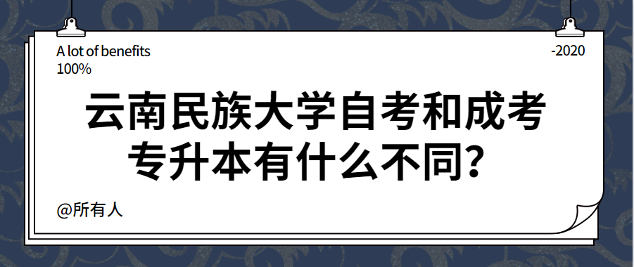 云南民族大学自考和成考专升本有什么不同？