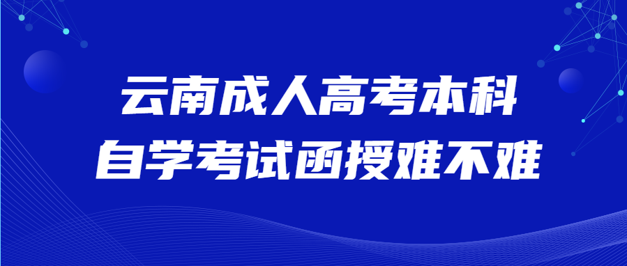 云南成人高考本科自学考试函授难不难