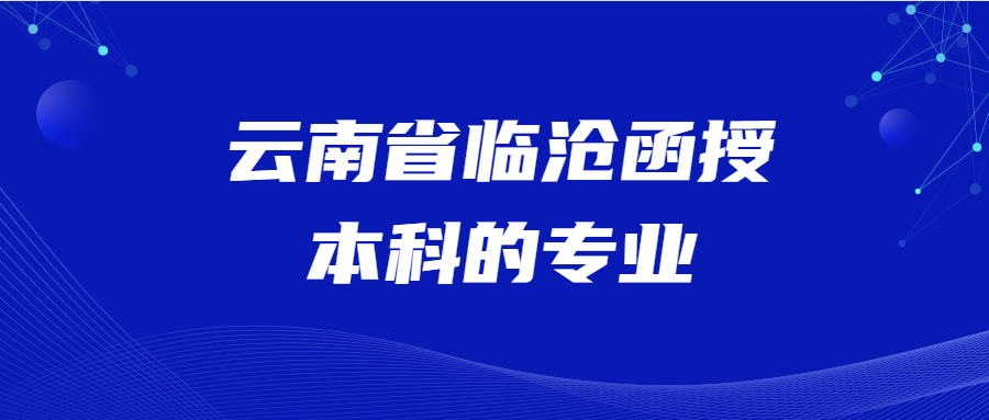 云南省临沧函授本科的专业