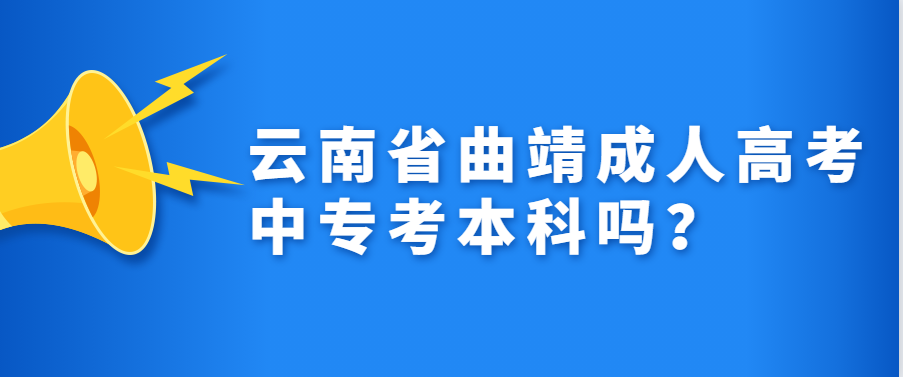 云南省曲靖成人高考中专考本科吗？