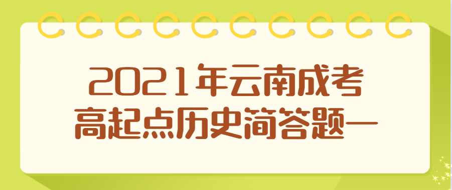 2021年云南成考高起点历史简答题一
