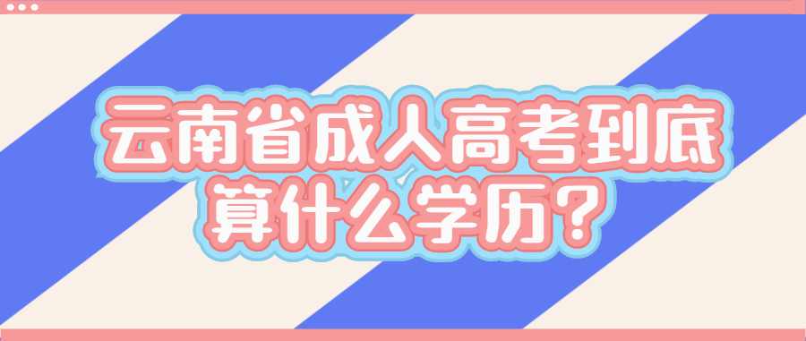 云南省成人高考到底算什么学历？