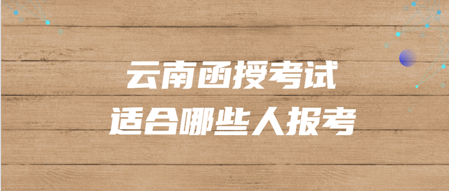 云南函授考试适合哪些人报考