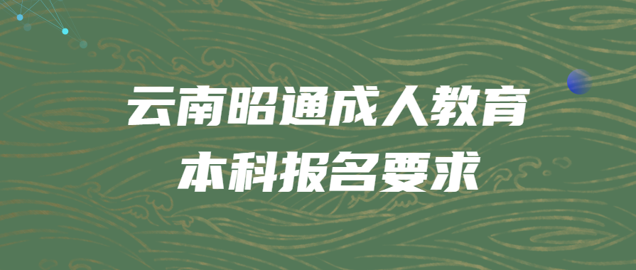 云南昭通成人教育本科报名要求