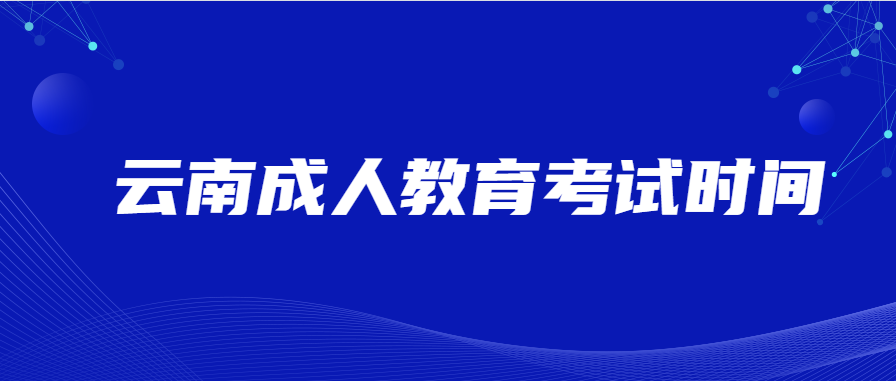云南成人教育考试时间