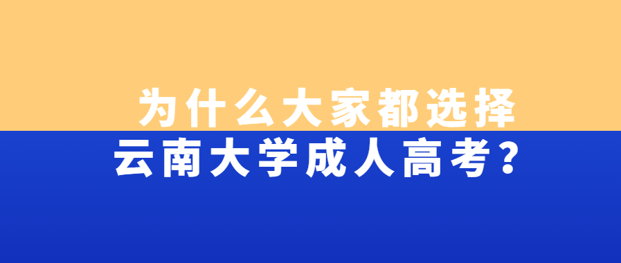 为什么大家都选择云南大学成人高考？