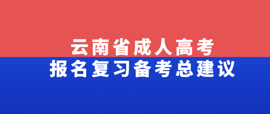 云南省成人高考报名复习备考总建议