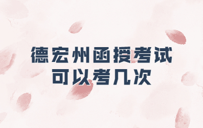德宏州函授考试可以考几次