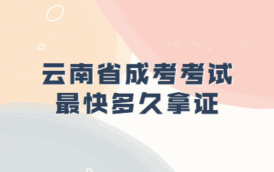 云南省成考考试best快多久拿证