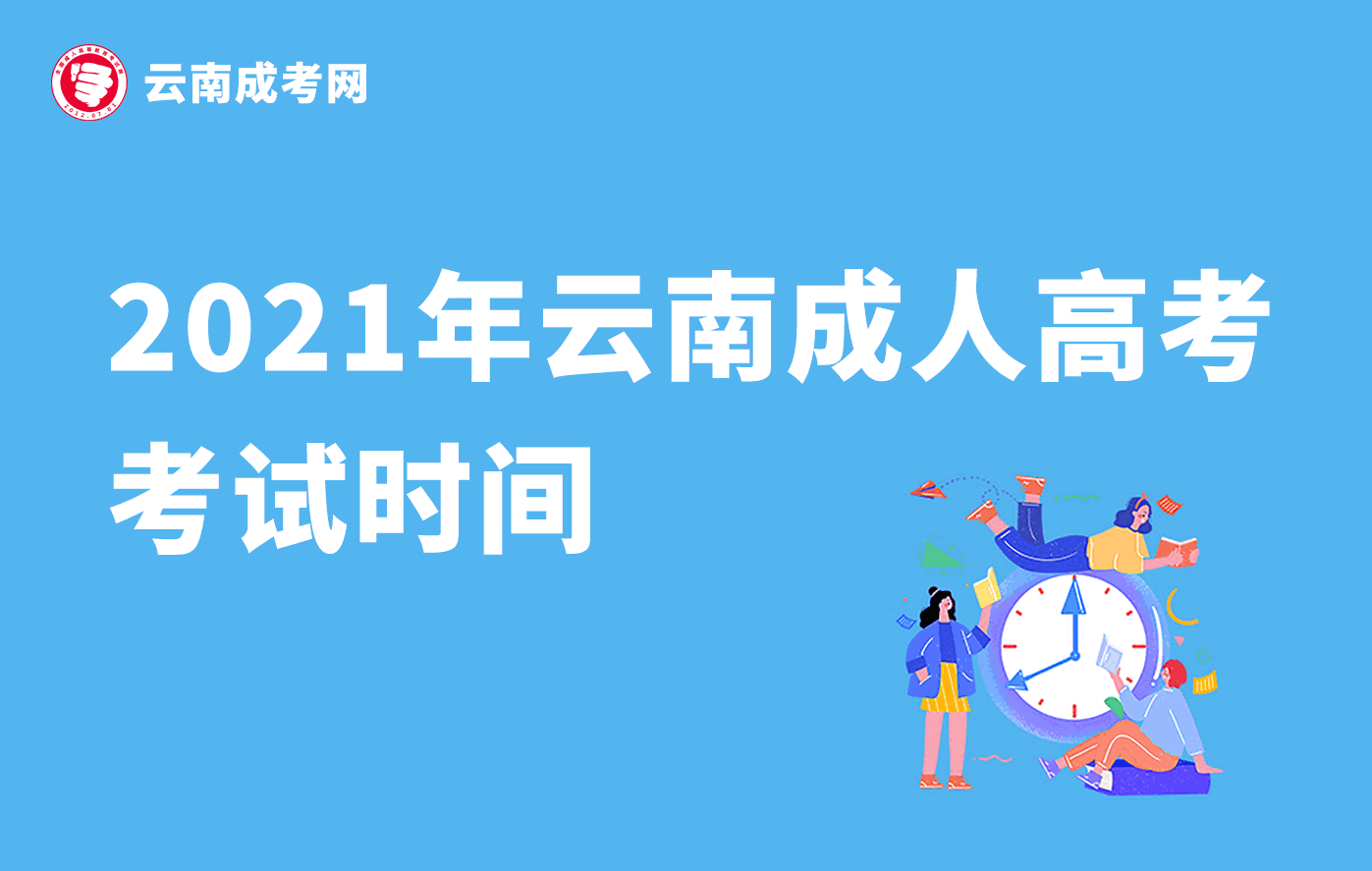 2021年云南成人高考考试时间